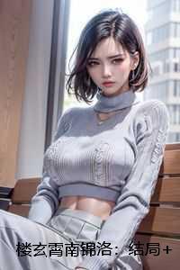 楼玄霄南锦洛