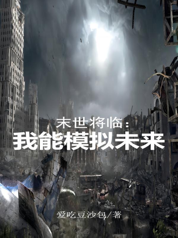 末世将临：我能模拟未来