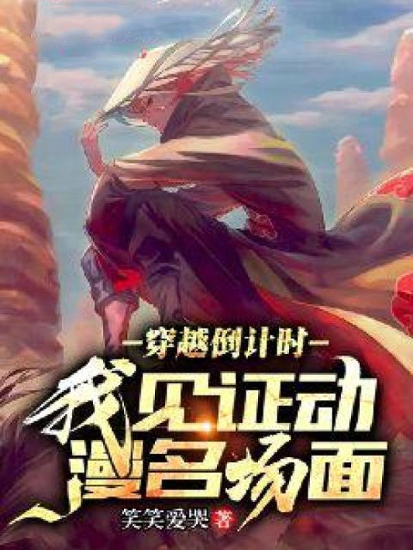 穿越倒计时，我见证动漫名场面