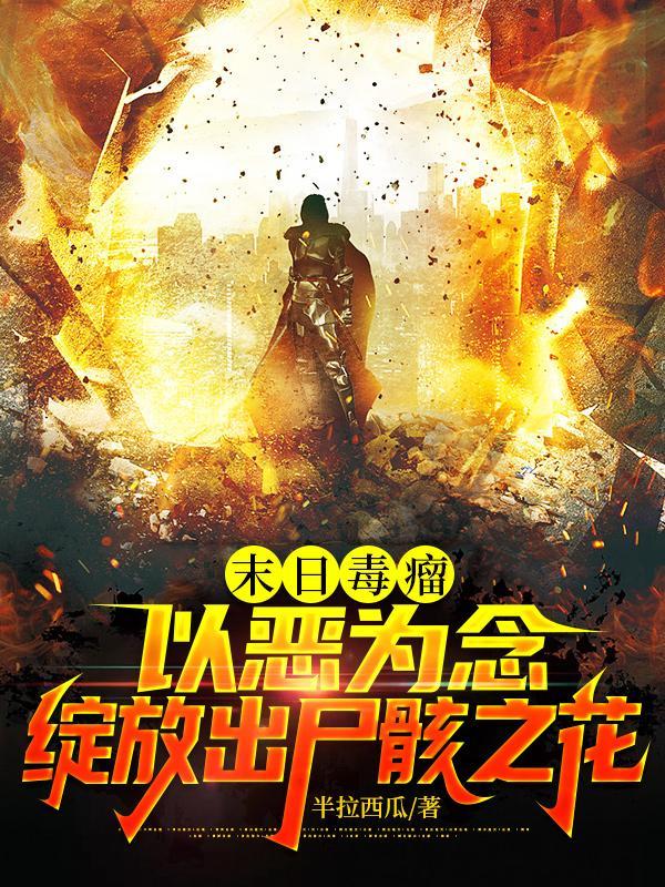 末日毒瘤：以恶为念，绽放出尸骸之花
