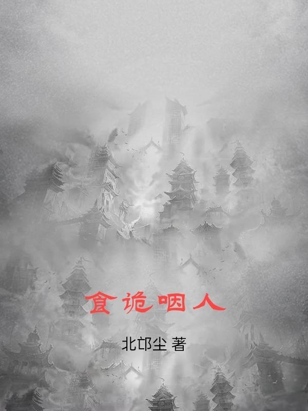食诡咽人