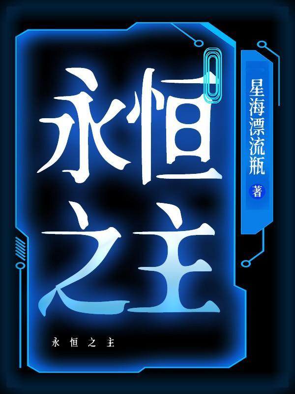 永恒之主
