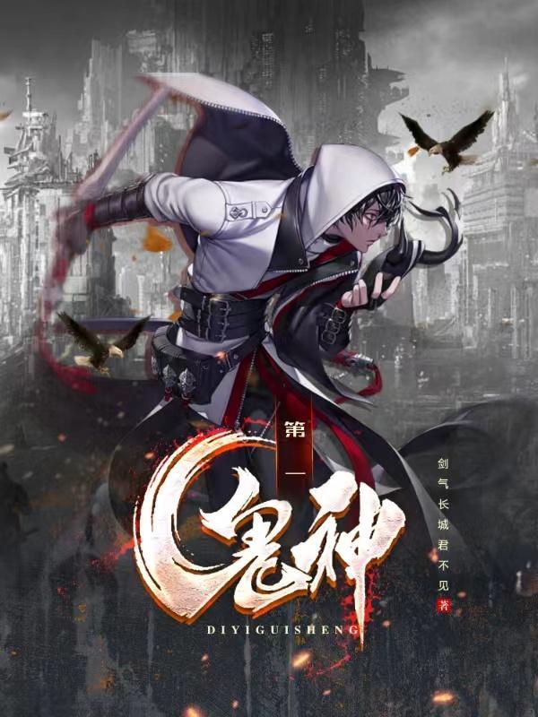 第一鬼神