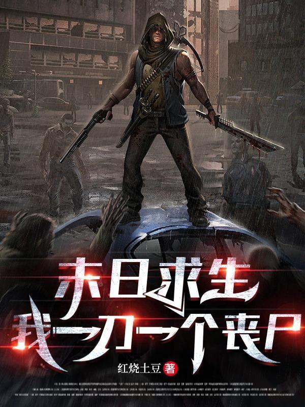 末日求生：我一刀一个丧尸