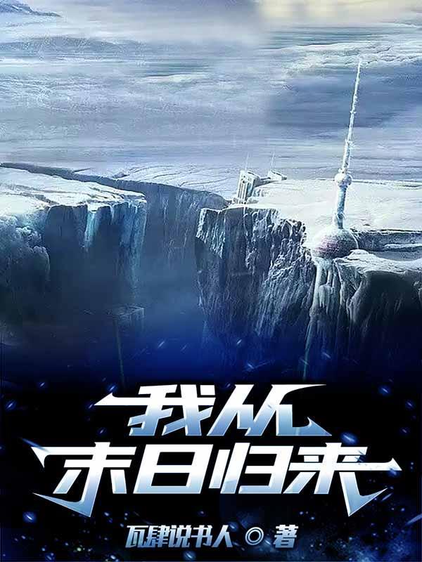 我从末日归来