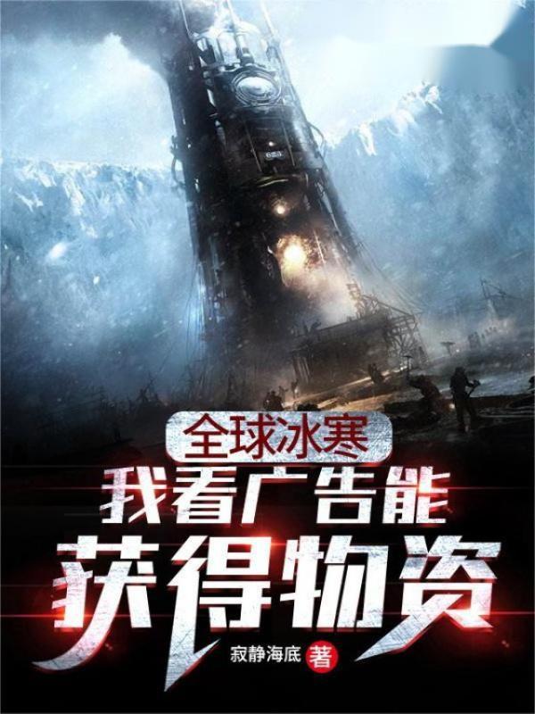 全球冰寒：我看广告能获得物资