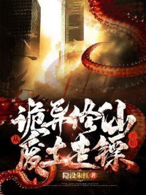 诡异修仙：从废土走镖开始