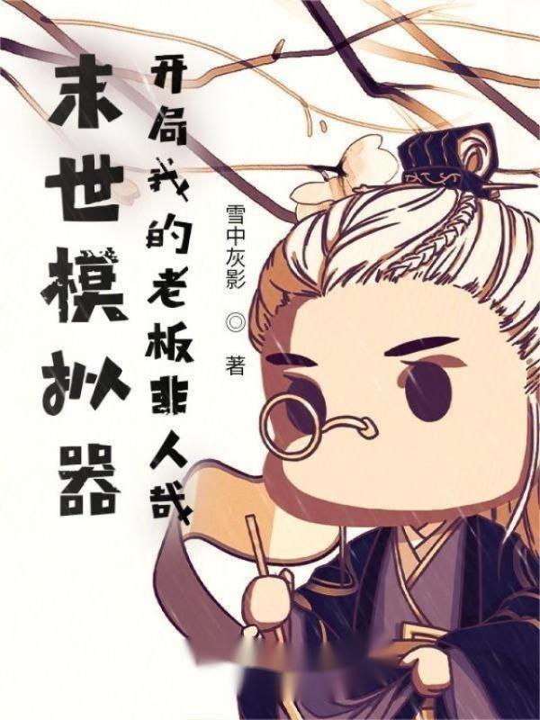 末世模拟器：开局我的老板非人哉