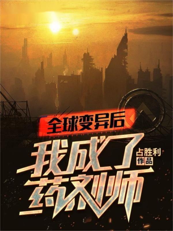 全球变异后，我成了药剂师