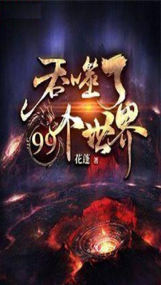 吞噬了99个世界