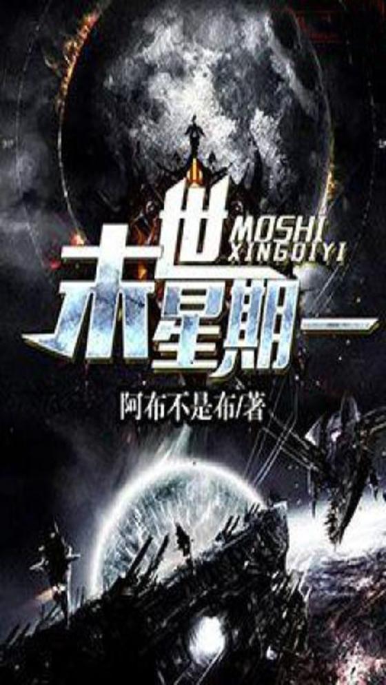 末世星期一
