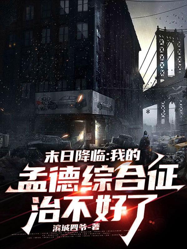 末日降临：我的综合征治不好了