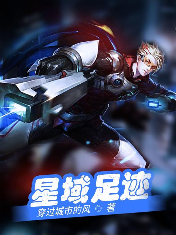 星域足迹