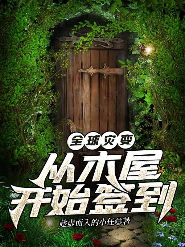 全球灾变：从木屋开始签到