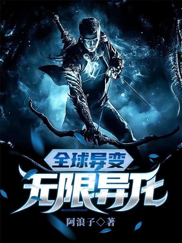 全球异变：无限异化