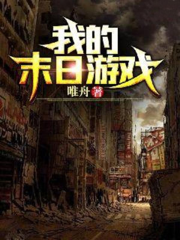我的末日游戏