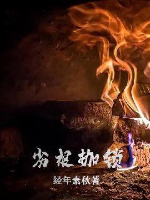 劣根枷锁