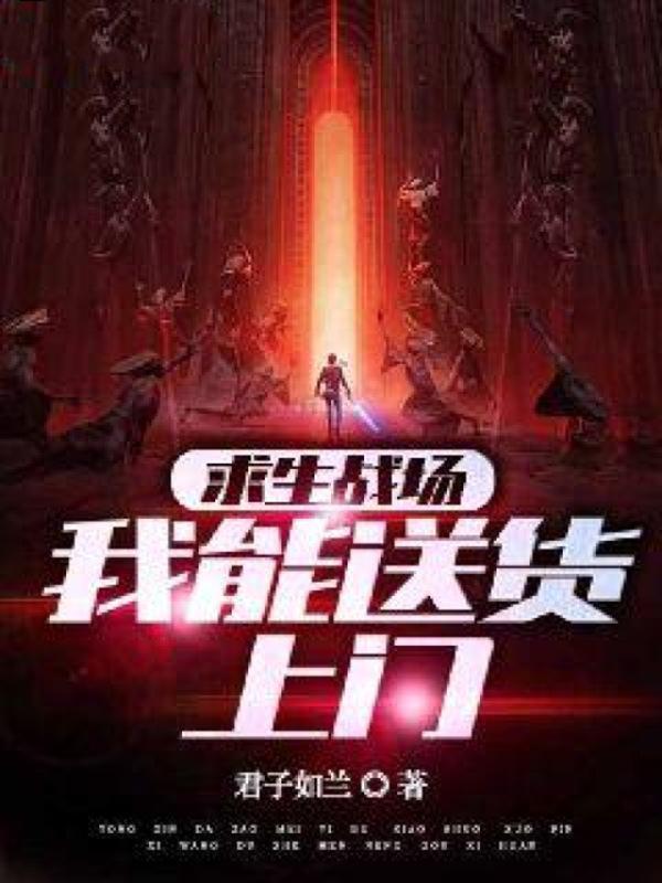 求生战场我能送货上门