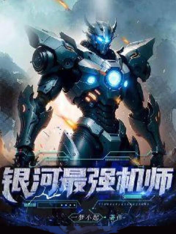 银河最强机师