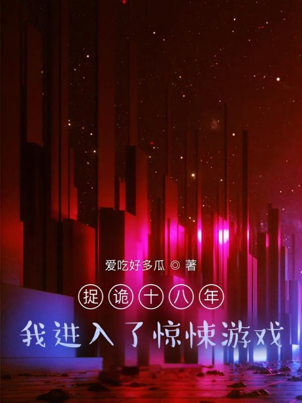 捉诡十八年，我进入了惊悚游戏