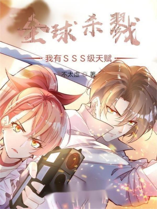 全球杀戮：我有SSS级天赋