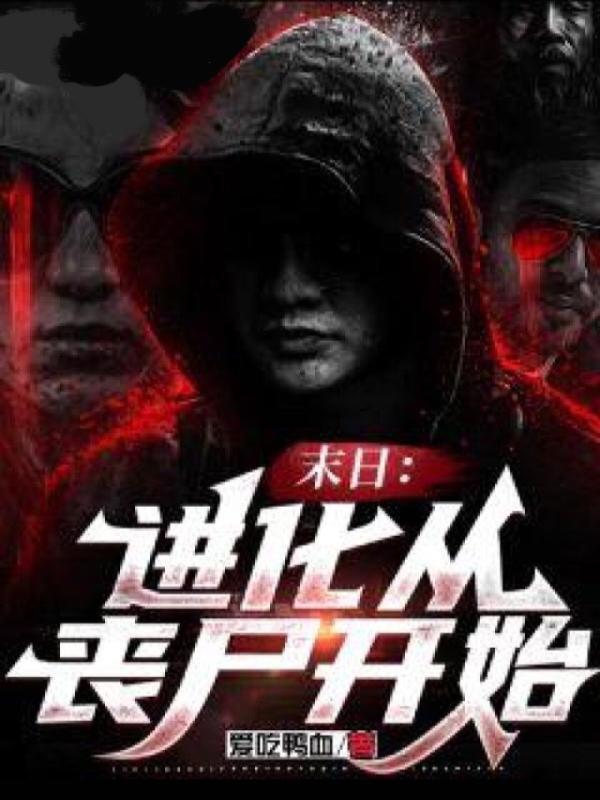 末日：进化从丧尸开始