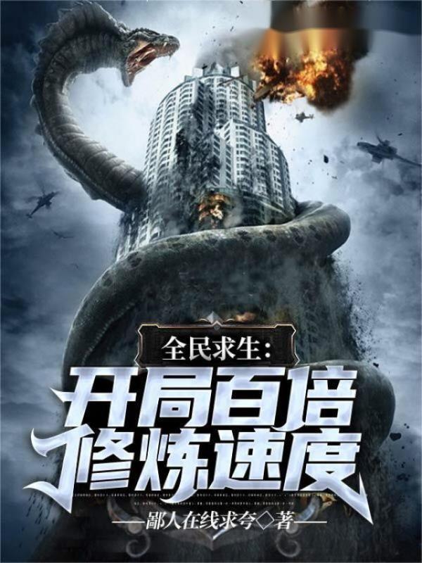 全民求生：开局百倍修炼速度