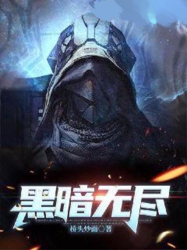 黑暗无尽