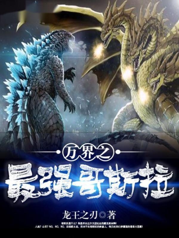 万界之最强哥斯拉