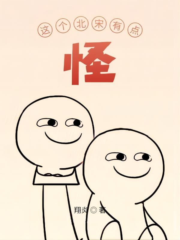 这个北宋有点怪