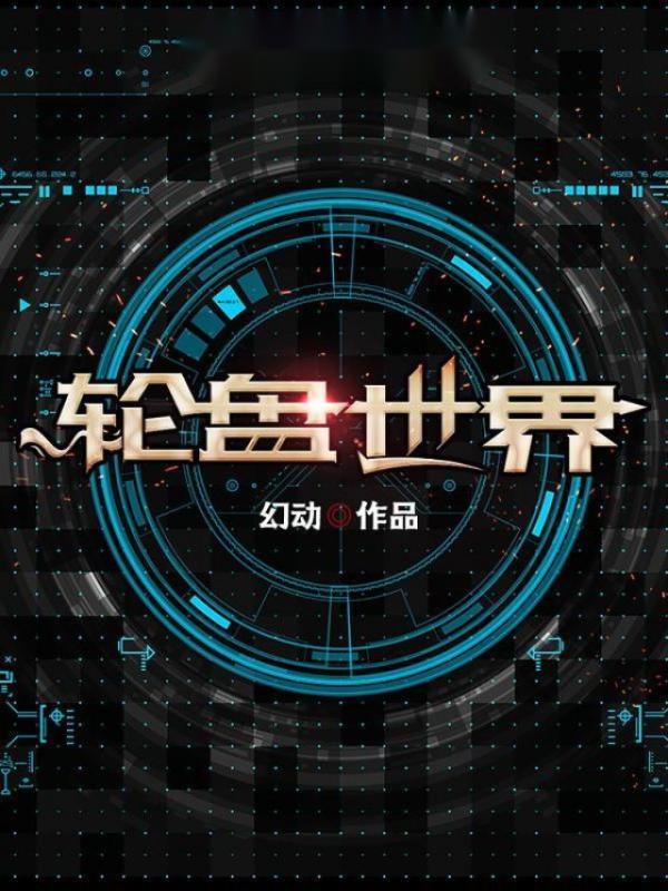 轮盘世界