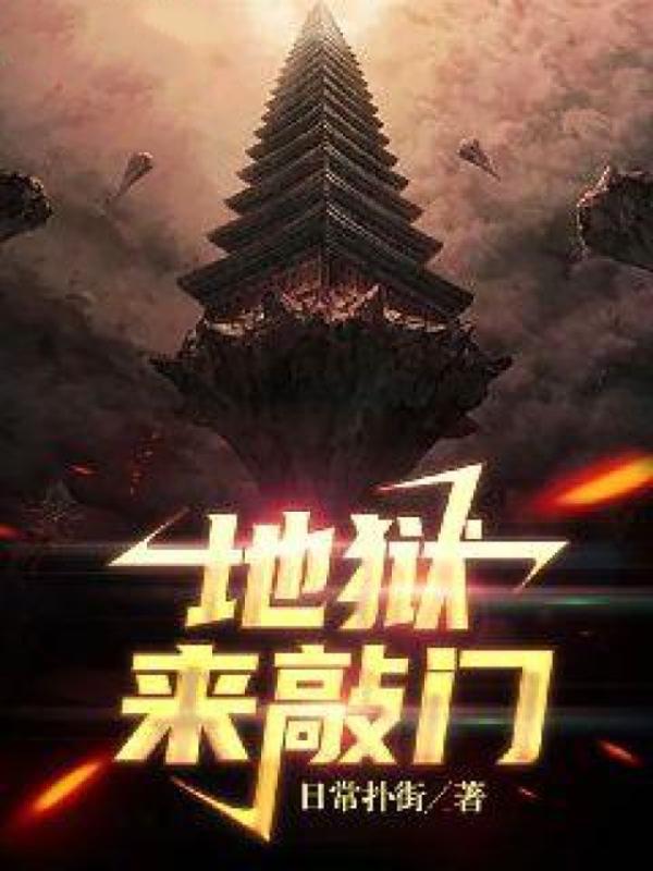 地狱来敲门