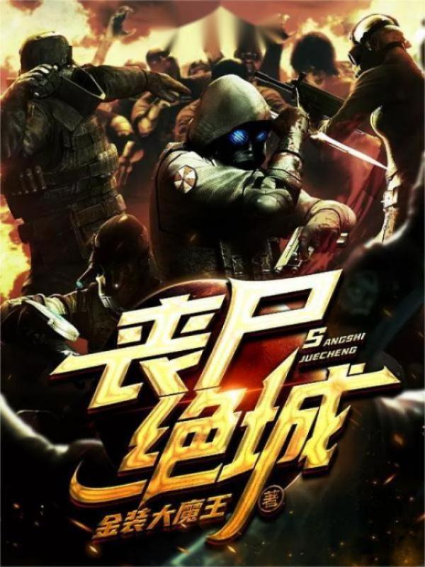 丧尸绝城