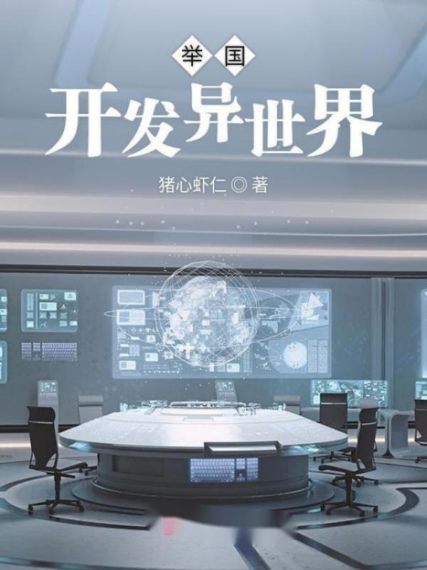 举国开发异世界