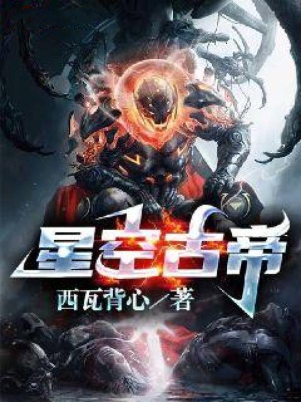 星空古帝