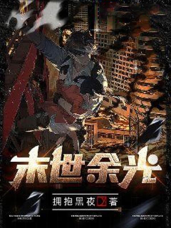 末世余光