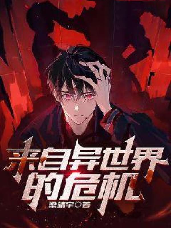 来自异世界的危机