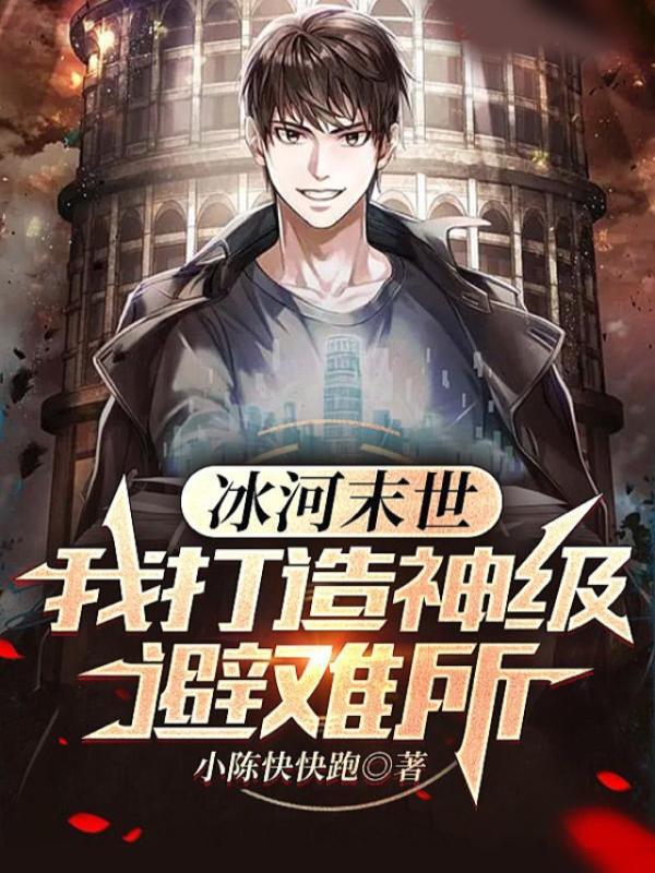 冰河末世：我打造神级避难所