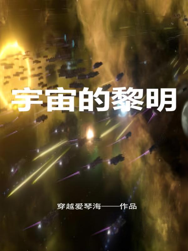 宇宙的黎明