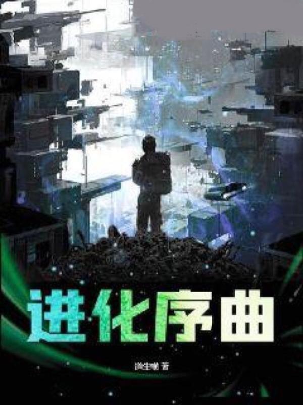 进化序曲