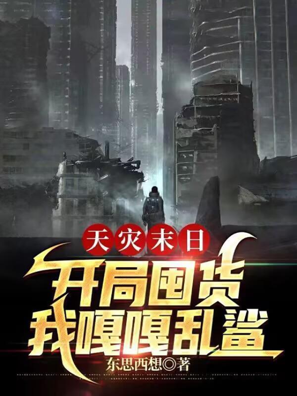 天灾末日：开局囤货，我嘎嘎乱鲨