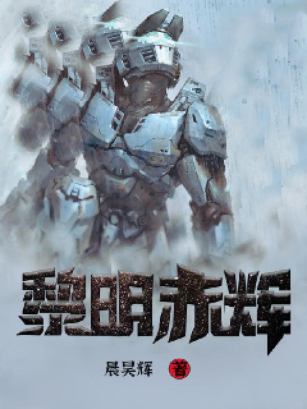 黎明赤辉