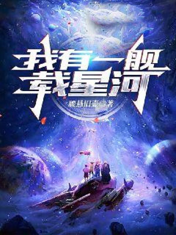 我有一舰载星河