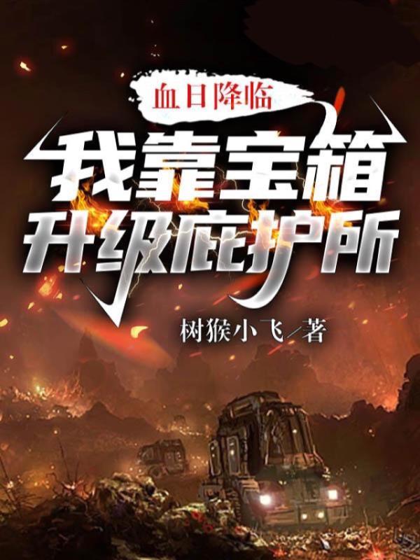 血日降临：我靠宝箱升级庇护所