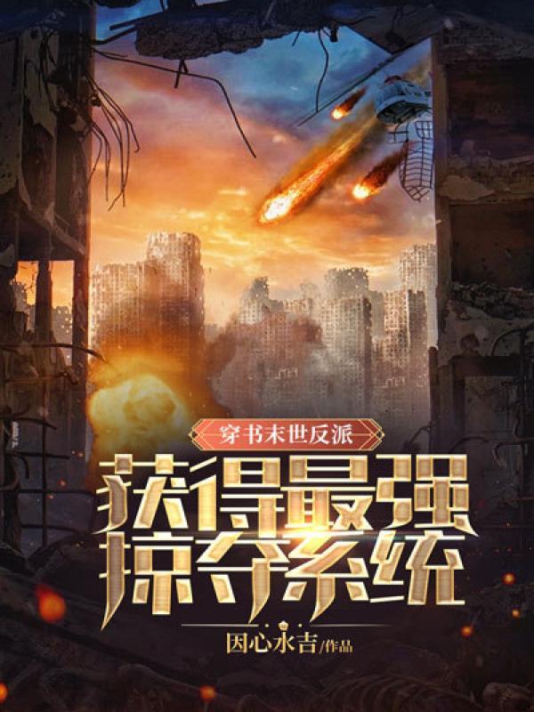 穿书末世反派，获得最强掠夺系统！