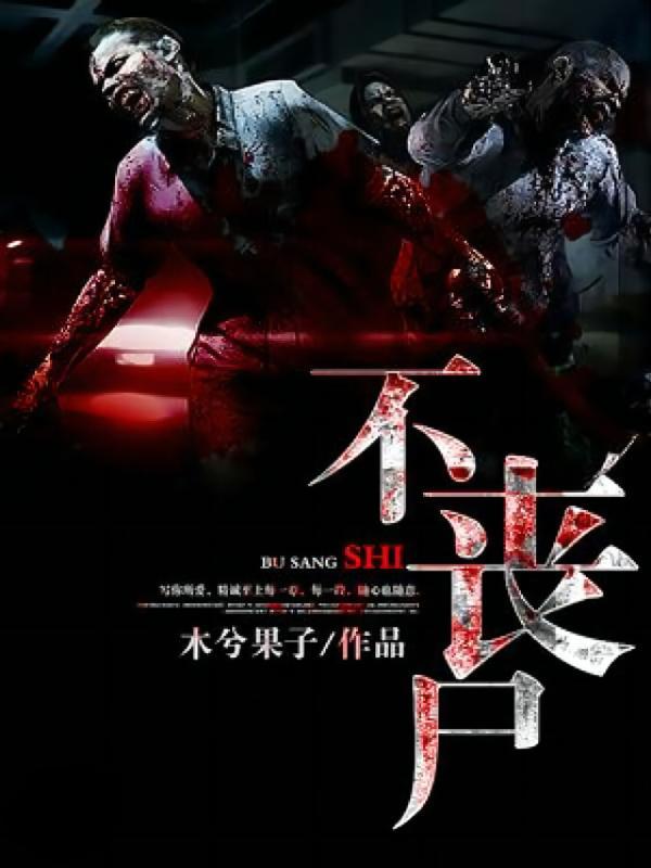 不丧尸