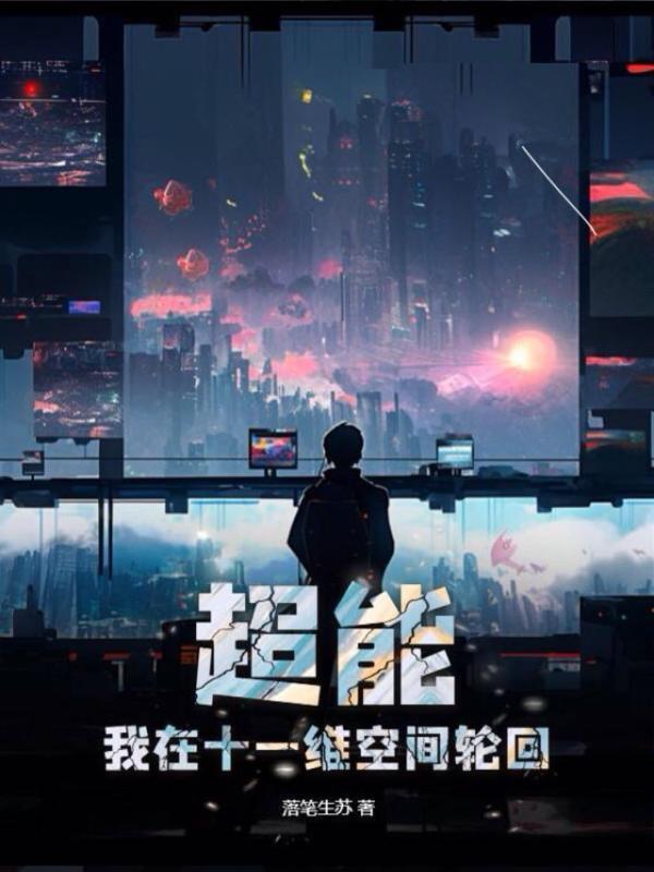 超能：我在十一维空间轮回