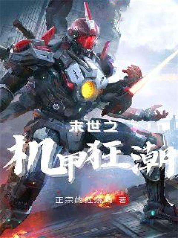 末世之机甲狂潮