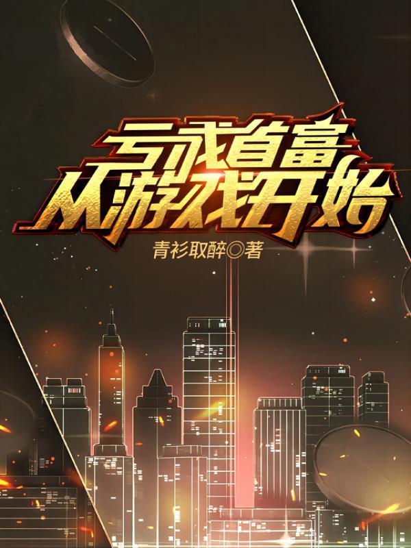 亏成首富从游戏开始
