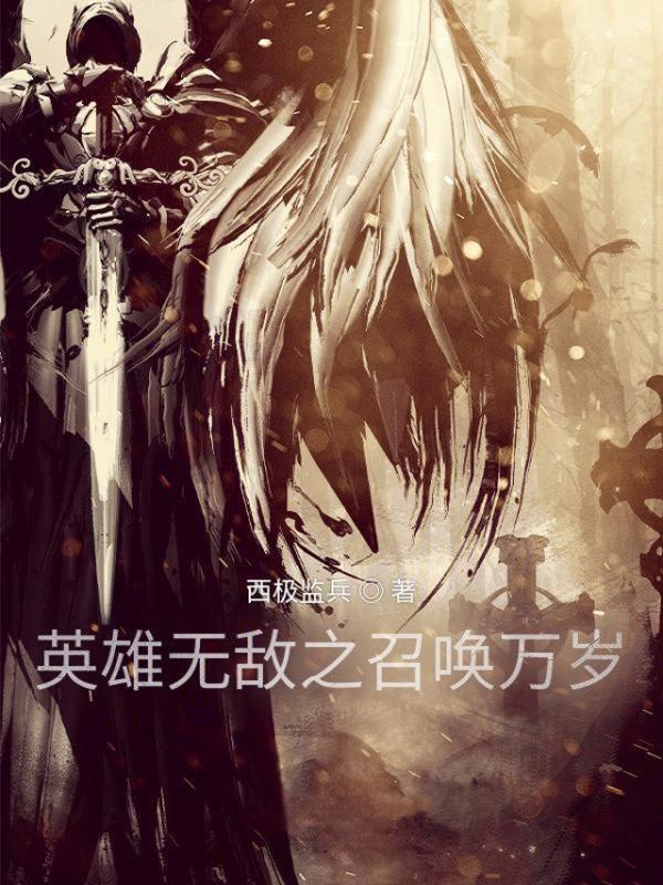 英雄无敌之召唤万岁